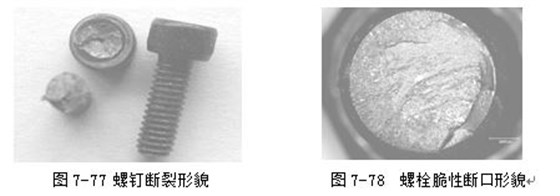 螺釘斷裂形貌 ，螺栓脆性斷口形貌