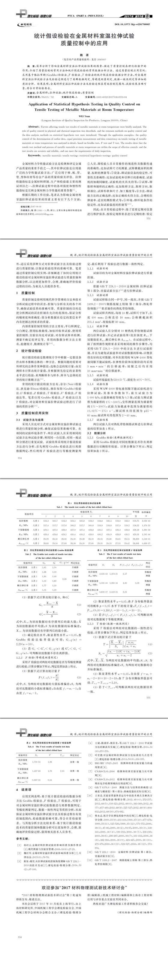 統(tǒng)計假設檢驗在金屬材料室溫拉伸試驗質(zhì)量控制中的應用