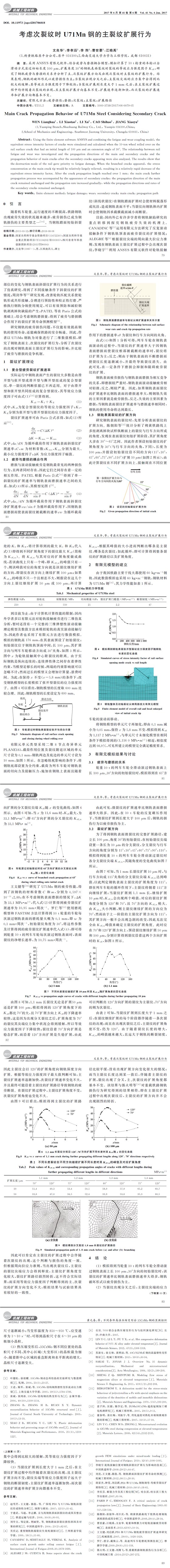 考慮次裂紋時(shí) U７１Mn鋼的主裂紋擴(kuò)展行為