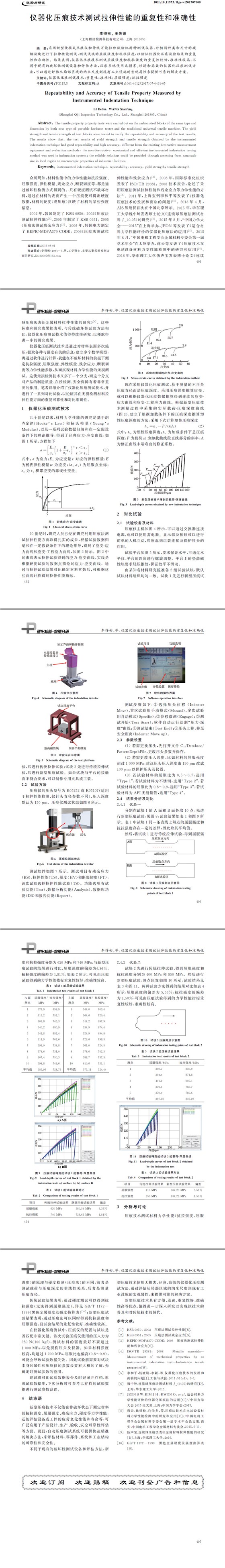 儀器化壓痕技術(shù)測(cè)試?yán)煨阅艿闹貜?fù)性和準(zhǔn)確性