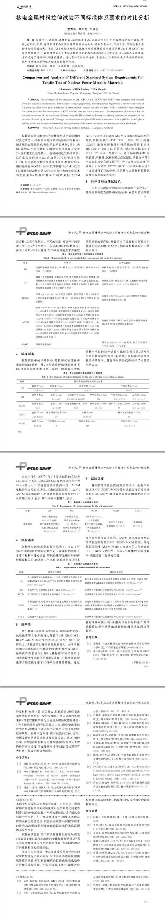 核電金屬材料拉伸試驗不同標準體系要求的對比分析