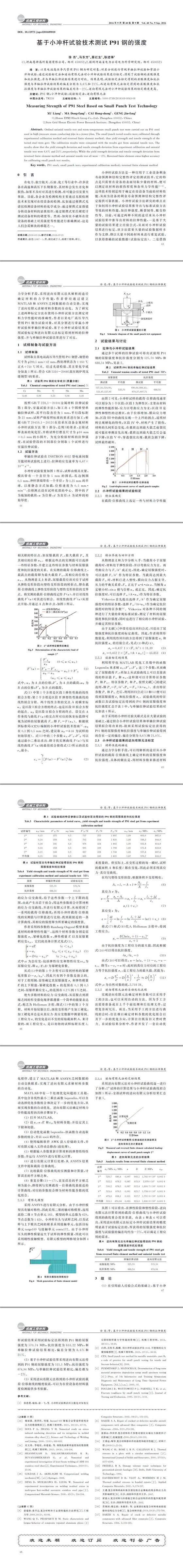 基于小沖桿試驗(yàn)技術(shù)測(cè)試P91鋼的強(qiáng)度