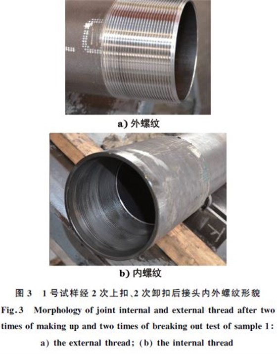 １號(hào)試樣經(jīng)２次上扣、２次卸扣后接頭內(nèi)外螺紋形貌