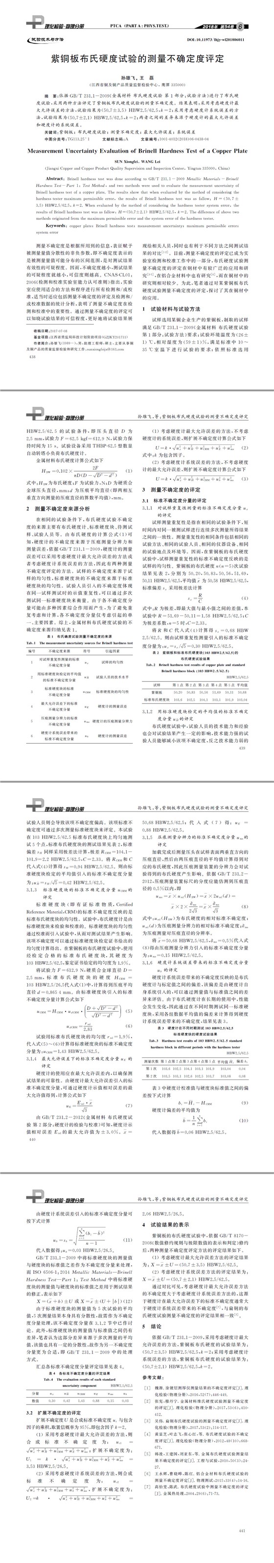 紫銅板布氏硬度試驗的測量不確定度評定