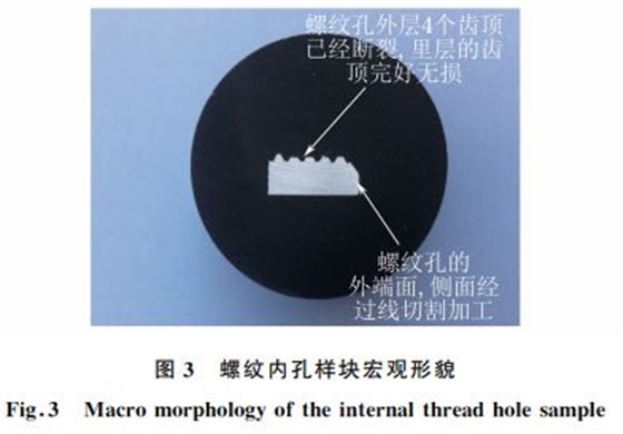 圖３ 螺紋內孔樣塊宏觀形貌