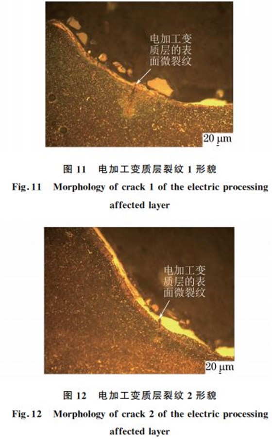 圖１１ 電加工變質層裂紋１形貌