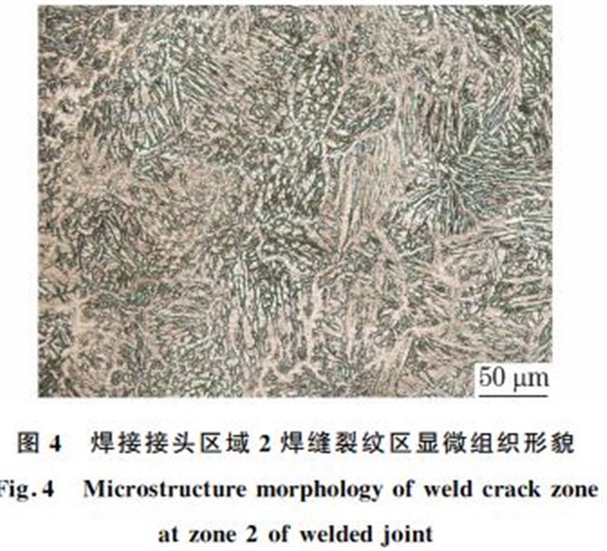 圖4 焊接接頭區(qū)域2焊縫裂紋區(qū)顯微組織形貌