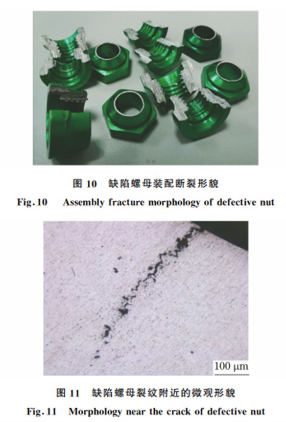 7075-T73鋁合金高鎖螺母斷裂原因圖10+11