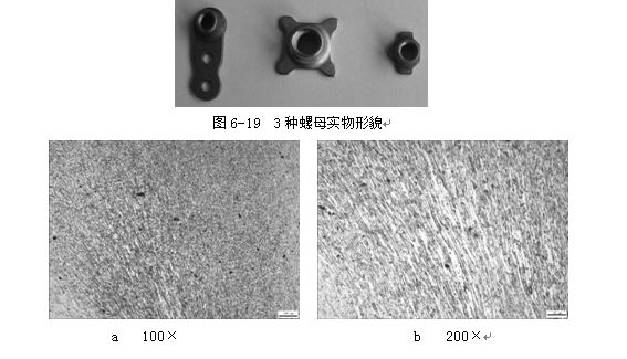 3種螺母實(shí)物形貌，ML16CrSiNi長(zhǎng)托板螺母未熱處理金相組織，可見(jiàn)變形痕跡