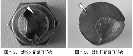 螺栓頭部斷口形貌 螺栓桿部斷口形貌