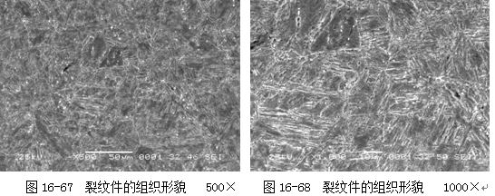 圖16-67 裂紋件的組織形貌 500× 圖16-68 裂紋件的組織形貌 1000×