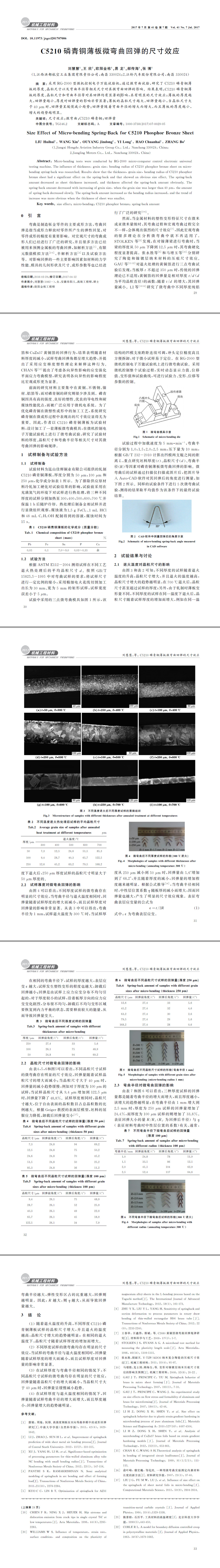 C５２１０磷青銅薄板微彎曲回彈的尺寸效應