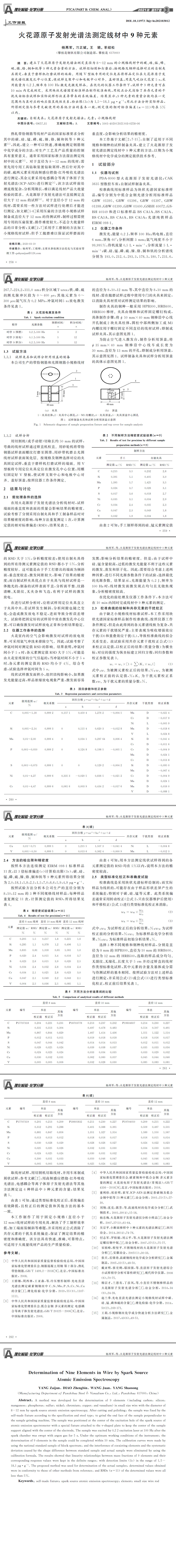 光譜發(fā)射儀檢測(cè)，線材元素分析,化學(xué)成分檢測(cè)