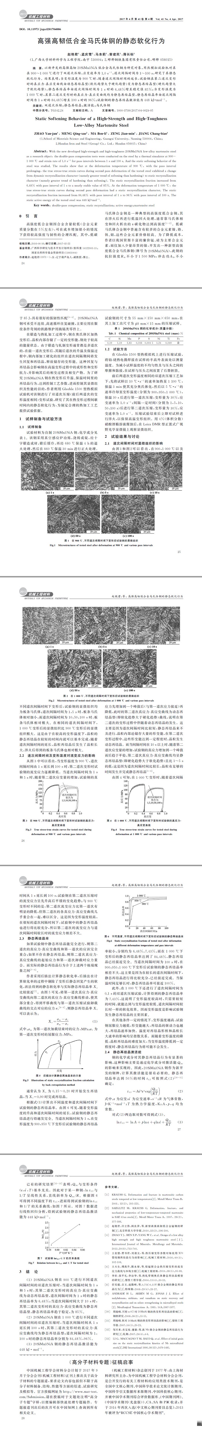 高強(qiáng)高韌低合金馬氏體鋼的靜態(tài)軟化行為