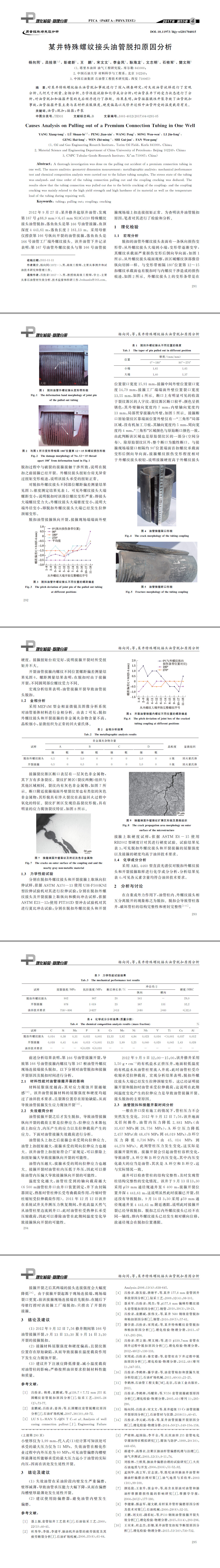 某井特殊螺紋接頭油管脫扣原因分析