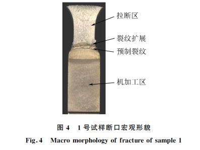 圖４ １號(hào)試樣斷口宏觀形貌