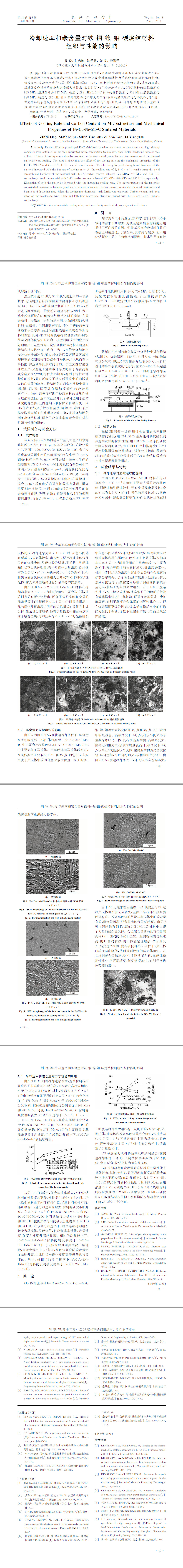 冷卻速率和碳含量對(duì)鐵-銅-鎳-鉬-碳燒結(jié)材料組織與性能的影響