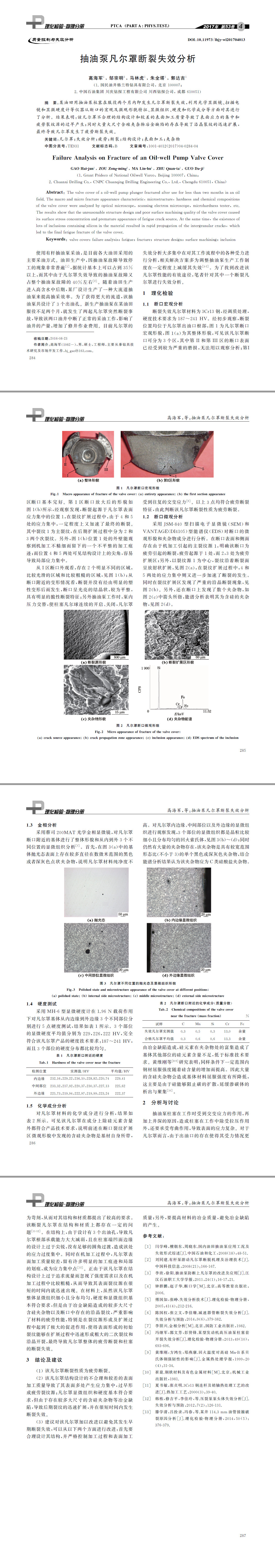 抽油泵凡爾罩斷裂失效分析