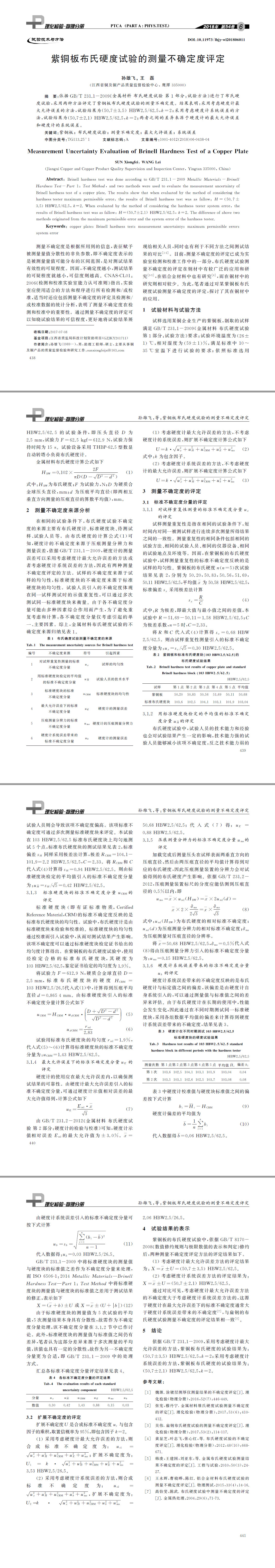 紫銅板布氏硬度試驗(yàn)的測量不確定度評定