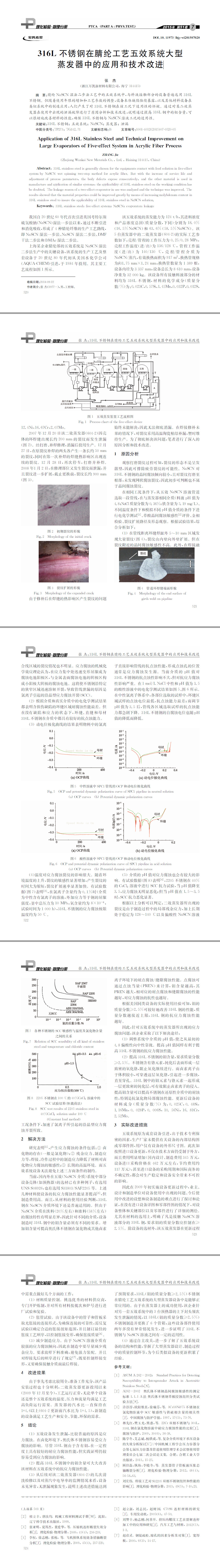 316L不銹鋼在腈綸工藝五效系統(tǒng)大型蒸發(fā)器中的應用和技術改進