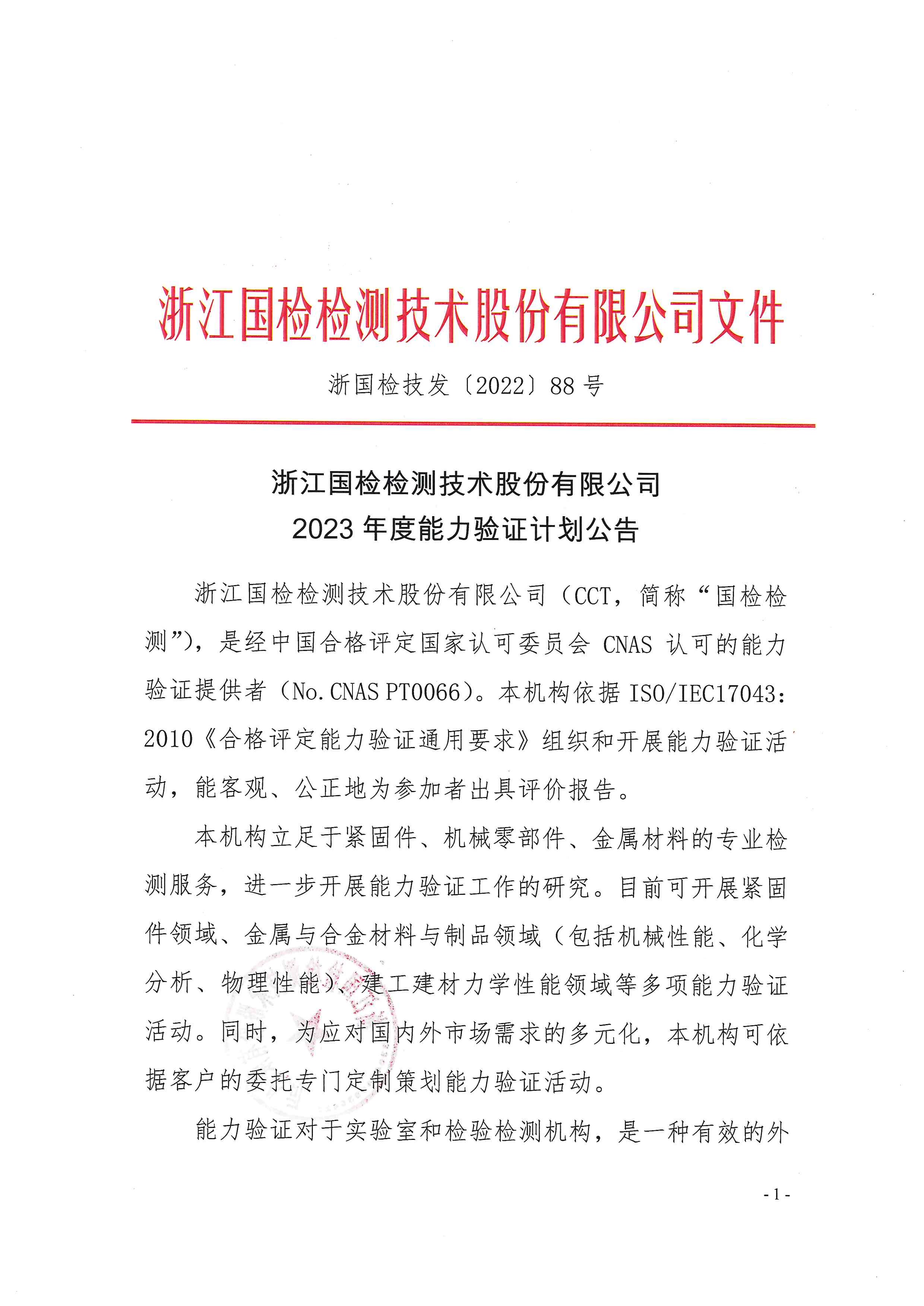 浙國(guó)檢技發(fā)〔2022〕88號(hào) 2023年度能力驗(yàn)證計(jì)劃公告_頁(yè)面_01