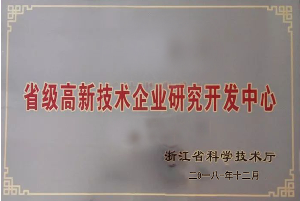 省級高新技術企業(yè)研究開發(fā)中心