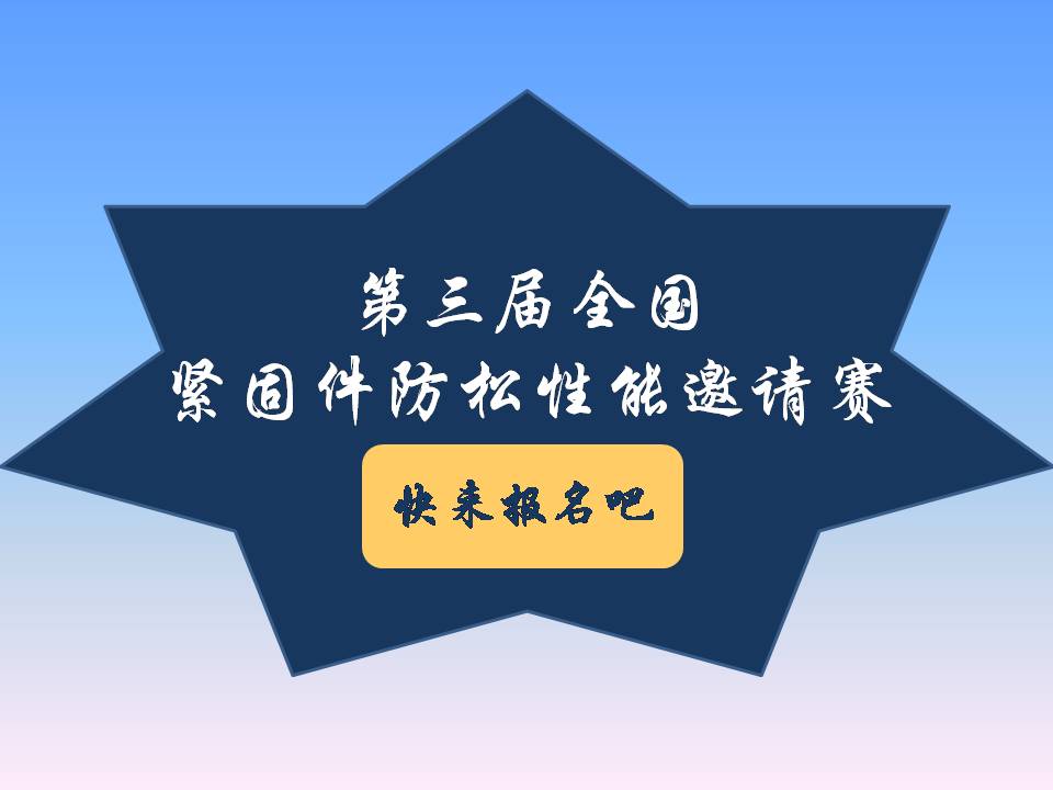 號(hào)外號(hào)外！第三屆全國(guó)緊固件防松性能邀請(qǐng)賽來(lái)了！